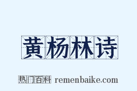 黄杨林诗是什么意思的图片